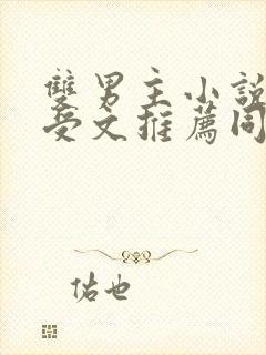 双男主小说cp受文推荐同人文