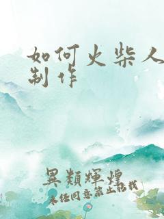 如何火柴人动画制作