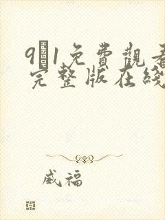 9·1免费观看完整版在线观看