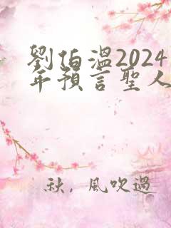 刘伯温2024年预言圣人叫什么名字