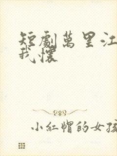 短剧万里江山入我怀