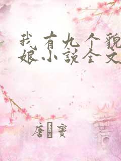 我有九个貌美师娘小说全文免费阅读