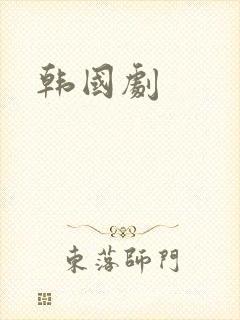 韩国剧
