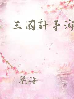 三国计手游礼包