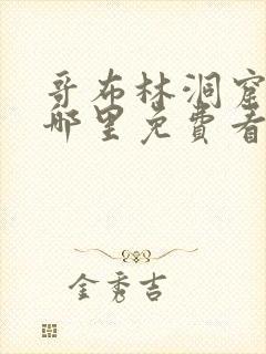 哥布林洞窟全集哪里免费看