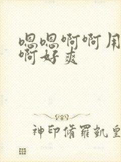 嗯嗯啊啊用力操啊好爽