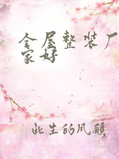 全屋整装厂家哪家好