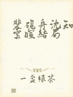 裴砚舟沈知鸢裴云暄结局