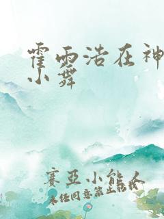 霍雨浩在神界玩小舞