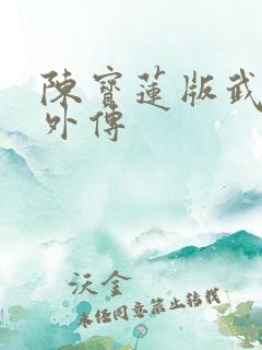 陈宝莲版武则天外传