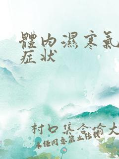 体内湿寒气重的症状