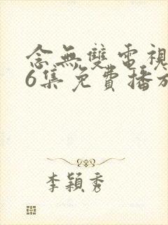 念无双电视剧36集免费播放