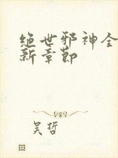 绝世邪神全文最新章节