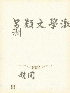 另类文学激情亚洲