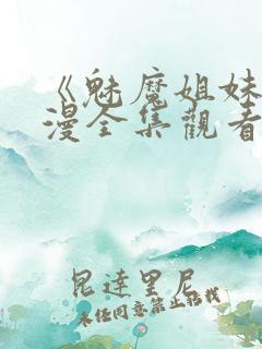 《魅魔姐妹》动漫全集观看在线播放