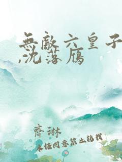 无敌六皇子云铮,沈落雁