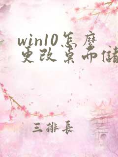 win10怎么更改桌面储存位置