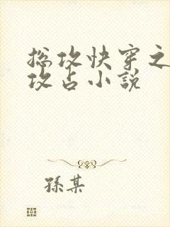 总攻快穿之绝对攻占小说