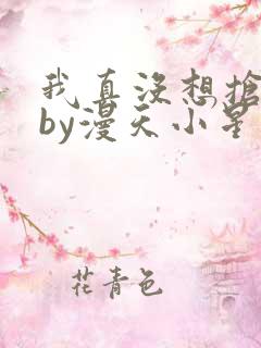 我真没想抢男主by漫天小星星