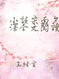 小说宋南夕周京泽全文阅读