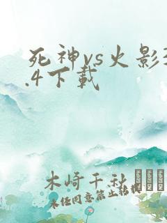 死神vs火影3.4下载