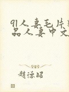 9l人妻毛片精品人妻中文字幕色