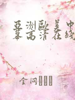 亚洲欧美中文字幕高清在线