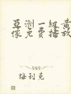 亚洲一级黄色录像免费播放