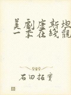 美剧康斯坦丁第一季在线观看