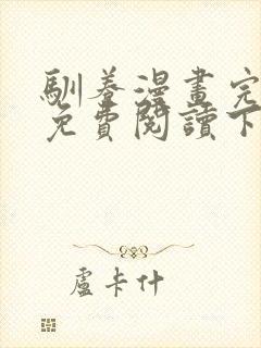 驯养漫画完整版免费阅读下拉式