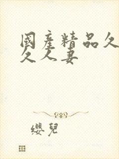 国产精品久久久久人妻