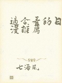 适合看的日本动漫推荐