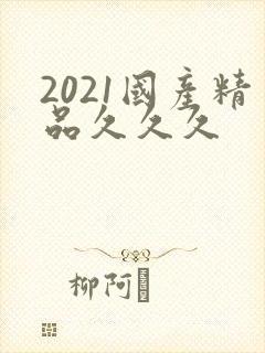 2021国产精品久久久