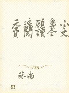 元璃顾枭小说免费阅读全文最新章节