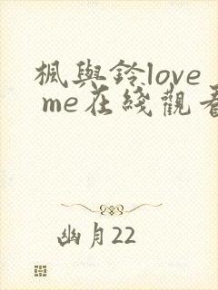 枫与铃love me在线观看免费全集电视剧