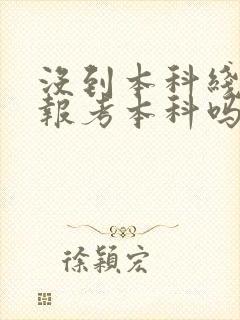 没到本科线可以报考本科吗