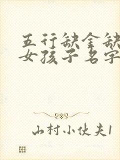 五行缺金缺水的女孩子名字