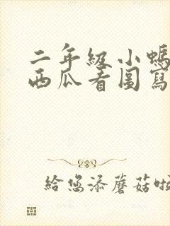 二年级小蚂蚁搬西瓜看图写话