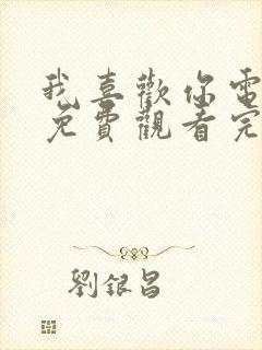 我喜欢你电视剧免费观看完整版免费