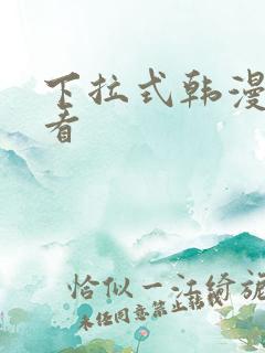 下拉式韩漫在线看