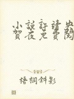 小说许靖央与萧贺夜免费阅读