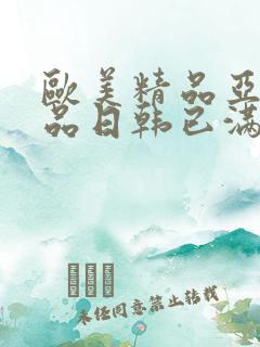 欧美精品亚洲精品日韩已满十八