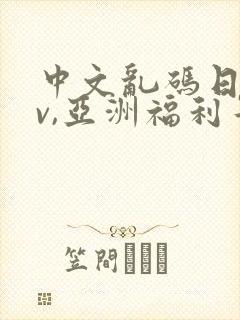 中文乱码日韩av,亚洲福利午夜