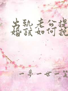 出轨老公提出离婚该如何挽回