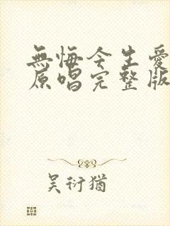 无悔今生爱过你原唱完整版