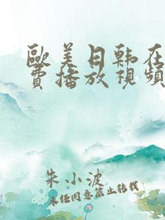 欧美日韩在线免费播放视频