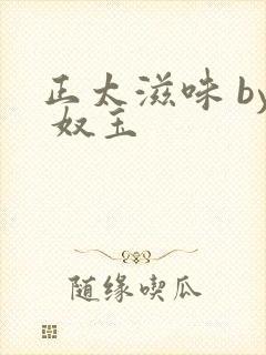 正太滋味 by 奴玉