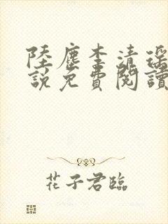 陆尘李清瑶的小说免费阅读