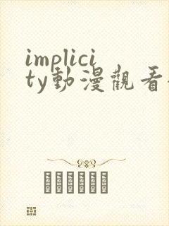 implicity动漫观看全集免费