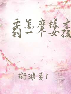 要怎么样才能追到一个女孩子